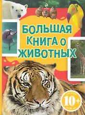 Большая книга о животных