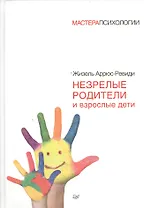 Незрелые родители и взрослые дети