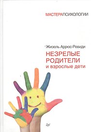Незрелые родители и взрослые дети