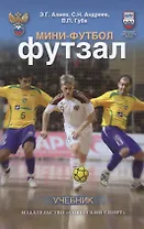 Мини-футбол (футзал): учебник