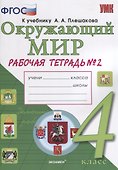 Окружающий мир. Рабочая тетрадь. 4 класс. Часть 2: к учебнику А.А. Плешакова, Е.А. Крючковой. ФГОС (к новому учебнику) - 0