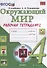 Окружающий мир. Рабочая тетрадь. 4 класс. Часть 2: к учебнику А.А. Плешакова, Е.А. Крючковой. ФГОС (к новому учебнику) - 0