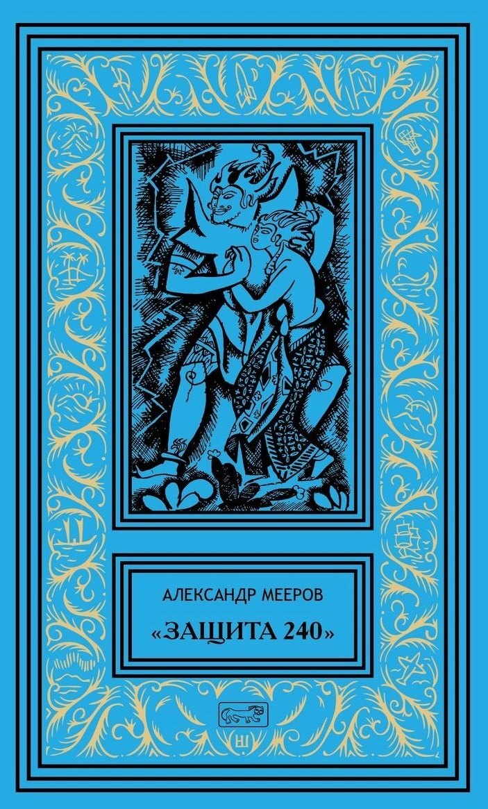 

"Защита 240". Сиреневый кристалл. Осторожно - чужие! Рассказы