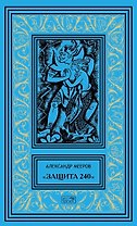 "Защита 240". Сиреневый кристалл. Осторожно - чужие! Рассказы