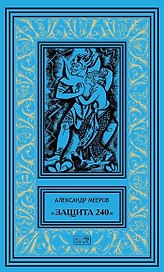 "Защита 240". Сиреневый кристалл. Осторожно - чужие! Рассказы
