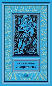 "Защита 240". Сиреневый кристалл. Осторожно - чужие! Рассказы