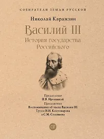 Василий III. История государства Российского. С иллюстрациями