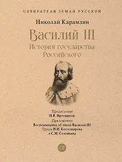 Василий III. История государства Российского. С иллюстрациями