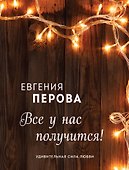Все у нас получится! - 0