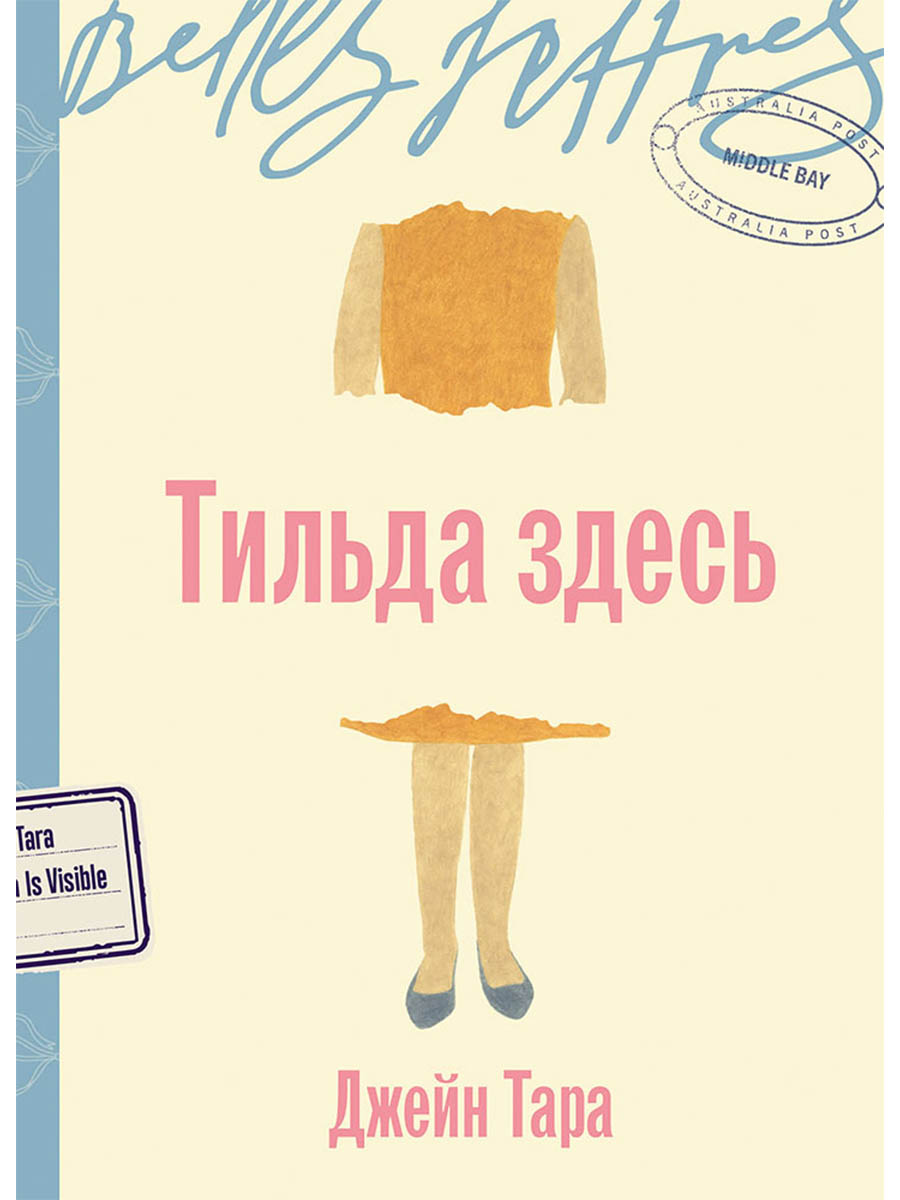 Обложка книги «Тильда здесь»
