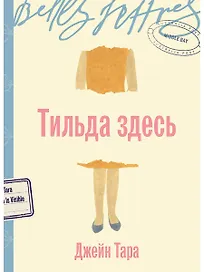 Тильда здесь