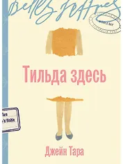 Тильда здесь