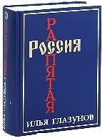 Россия распятая Кн.2 (3135) (син). Глазунов И. (Столица)