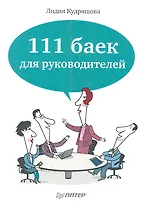 111 баек для руководителей