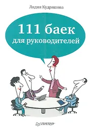 111 баек для руководителей