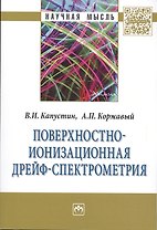 Поверхностно-ионизационная дрейф-спектрометрия:Монография