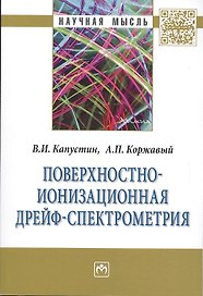 Поверхностно-ионизационная дрейф-спектрометрия:Монография