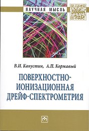 Поверхностно-ионизационная дрейф-спектрометрия:Монография