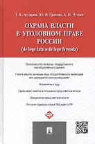 Охрана власти в уголовном праве России (de lege lata и de lege ferenda).