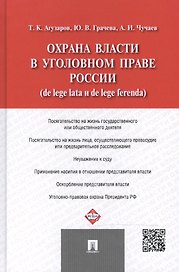 Охрана власти в уголовном праве России (de lege lata и de lege ferenda).