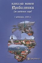 Каталог монет Прибалтики (до введения евро). Редакция 1