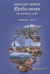 Каталог монет Прибалтики (до введения евро). Редакция 1