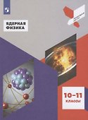 Ядерная физика. 10-11 классы. Учебное пособие для общеобразовательных организаций - 0
