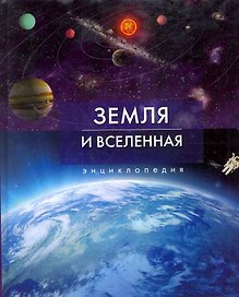 Земля и Вселенная. Энциклопедия.