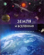 Земля и Вселенная. Энциклопедия.