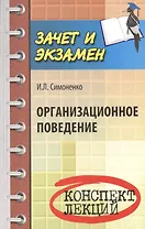 Организационное поведение: конспект лекций