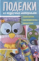 Поделки из подручных материалов