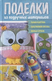 Поделки из подручных материалов