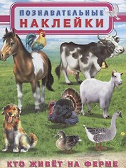 Кто живет на ферме (мПозНакл)