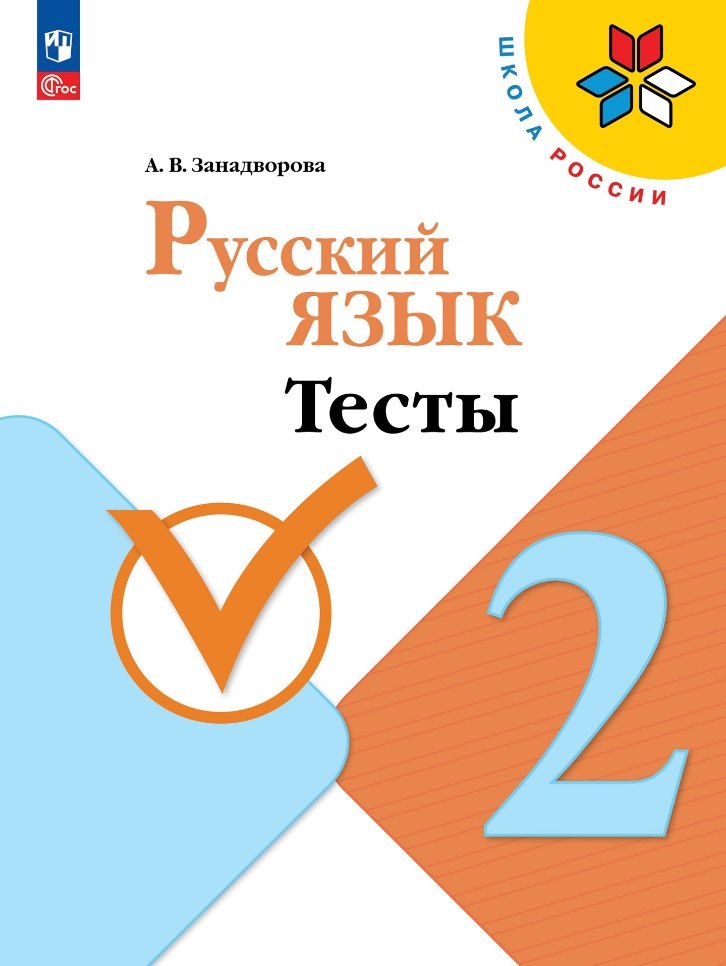 

Русский язык. Тесты. 2 класс
