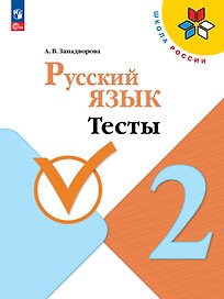 Русский язык. Тесты. 2 класс