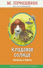 Кладовая солнца: рассказы и повесть (с крупными буквами, ил. В. и М. Белоусовых)