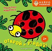 Открой и угадай! Кто летает и ползает