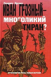 Иван Грозный - многоликий тиран?: Хроники грозных царей и смутных времен