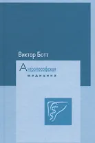 Антропософская медицина. Том I. Расширение искусстрва врачевания. Том II. Планеты и металлы
