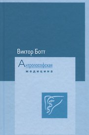 Антропософская медицина. Том I. Расширение искусстрва врачевания. Том II. Планеты и металлы