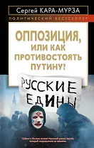Оппозиция, или Как противостоять Путину?