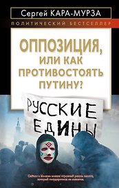 Оппозиция, или Как противостоять Путину?