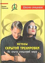 Методы скрытой тренировки. Из опыта спецслужб мира / 2-е изд.)