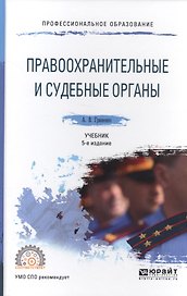 Правоохранительные и судебные органы. Учебник для СПО