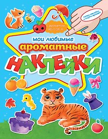 Ароматные наклейки. Мои любимые наклейки