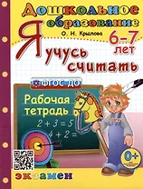 Я учусь считать. Рабочая тетрадь. 6-7 лет