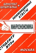 Микроэкономика.Экзаменационные ответы.Конспект + Шпаргалка