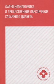 Фармакоэкономика и лекарст.обеспечение сахарного диабета