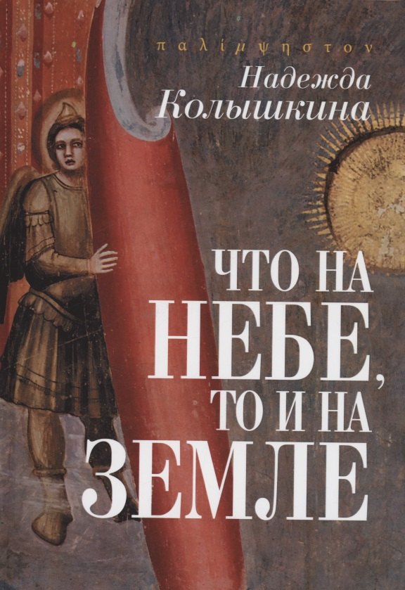 

Что на Небе, то и на Земле