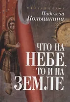 Что на Небе, то и на Земле